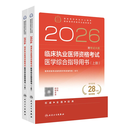 人卫版2026临床执业医师考试医学综合指导用书2册 历年职业医师资格证执医考试书资料人民卫生出版社旗舰店 临床执业医师资格考试医学综合指导用书