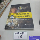 【二手书9成新】智能波动博弈理论与实践  周佛郎,周云川 云南大学