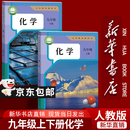 【新华书店正版】适用2026  九年级上下册化学书人教版 初三课本教材教科书 初中化学上册下册 人民教育出版社 全套化学 九年级化学上册+下册