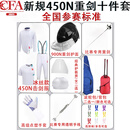 CFA450N900N击剑比赛全套装备花剑重剑佩剑成人儿童击剑整套装备 CFA新规450N重剑击剑服套装 下单请备注：身高体重男女左右手