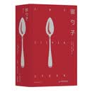 【假一罚十】银勺子【全新正版图书】