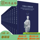 中国出土瓷器全集 科学出版社 16开精装 全十六卷 XX