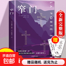 【真便宜】窄门（“众人皆走宽门阔路，只有少数人能找到那扇窄门。”诺贝尔文学奖经典，全新法文直译版，读懂 窄门