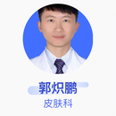 郭炽鹏 皮肤科 主治医师 中山大学孙逸仙纪念医院