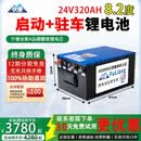伏量宁德驻车空调锂电池强启动货车卡车专用大容量磷酸铁锂房车电源瓶 24V320AH【实标8.2度】强启+GPS