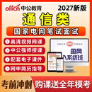 2027年国家电网通信类专业笔试国网招聘面试考试资料讲义网课课程2026 国网招聘笔试精讲班（高清网课+电子教辅+送题库） 通信类（公共科目+行业知识）
