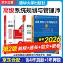 备考2026 信息系统规划与管理师考试高级教程第二版+32小时通关(第2版)+真题精析+软考论文高分特训与范文(第2版) 4本套 清华大学出版社 中国水利水电出版社