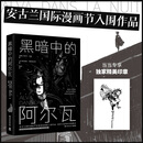 黑暗中的阿尔瓦 当当专享印章版 随机掉落亲签 入围全球漫画ZUI高殿堂  安古兰国际漫画节  一场席