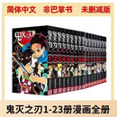 【京喜图书】鬼灭之刃漫画1-23册 简体中文 无删减完整版 鬼灭之刃1-23全册(23本) 鬼灭之刃全套23册 1-23册全套