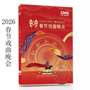 正版春节联欢晚会春晚/央视春节戏曲晚会dvd光碟片中央广播电视总台 2026马年 戏曲晚会 2DVD