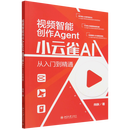 视频智能创作Agent:小云雀AI从入门到精通