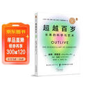超越百岁  长寿的科学与艺术 （央视精选2024年度好书）彼得·阿提亚 著 增强生命力提高免疫力 长寿与健康的科学 主宰身心健康畅销书籍