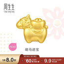 周生生黄金转运珠 足金生肖马串珠 单颗定价 萌马进宝95878C