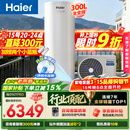 海尔（Haier）【小蓝瓶N7PRO】空气能热水器300升电辅变频一级能效家用空气源热泵 AI节能 国家补贴自营以旧换新