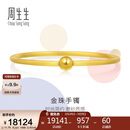 周生生妇女节足金圆棍(磨砂)黄金手镯女素圈90343K计价07圈11.75克