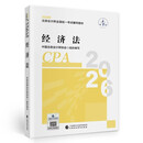 【新版现货】经济法 2026年注册会计师全国统一考试【官方正版】辅导教材