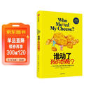 谁动了我的奶酪？一个在工作和生活中应对变化的绝妙方法（全球销量突破3900万册纪念版） 中信出版社 2020