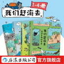 我们赶海去 1-5册 全套任选 大开本畅读版8册 “博物君”无穷小亮推荐 海洋生物红树林滨海湿地滩涂博物漫画科普 后浪正版 我们赶海去（1-4册）24开