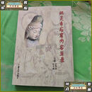 【二手9成新】炳灵寺石窟内容总录  杜斗城 兰州大学出版社