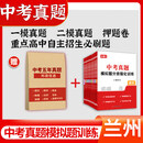 2026兰州市中考真题模拟试卷全套初中语文数学英语物理化学历史道法一二模押题九年级甘肃历年真题汇编分类训练初三总复习资料2025 甘肃省 兰州中考真题【语数英物化历史道法】 甘肃兰州市中考