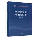 全波形反演理论与应用