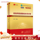 经自然腔道取标本手术学第4版王锡山 主编人民卫生出版社