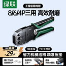 绿联网线钳 网线夹线钳 网络电话水晶头压线钳4P/6P/8P三用省力家用剥线钳 压接六类水晶头工具 35971