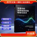 发展中的指挥信息系统智能化技术 国防工业出版社 京东图书