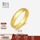 周生生妇女节黄金戒指 素圈活口戒男女情侣可作对戒09141R 计价4.2克