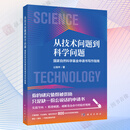【正版保障】自然科学基金申请项目参考书 从技术问题到科学问题国家自然科学基金申请书写作指南