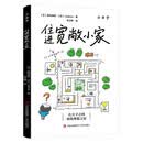 小日子：住进宽敞小家（打破空间界限的家装指南 每一处都巧妙设计 提升生活效率）