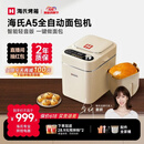 海氏（Hauswirt）A5全自动面包机家用多功能智能早餐和面发酵烘焙烤吐司三明治机姜妍同款 A5奶米白-低糖技术