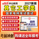 2027国家电网其他工学类笔试国网招聘考试资料网课视频面试教材公共科目专业知识2026年课程电子讲义 国网招聘笔试精讲班（高清网课+电子教辅+送题库） 其他工学类（公共科目+行业知识）