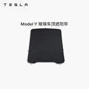 特斯拉（Tesla）官方 Model Y 玻璃车顶遮阳帘