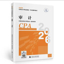 【新版现货】审计 2026年注册会计师全国统一考试【官方正版】辅导教材