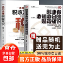 【官方正版】创业者必知必会的财务知识 税收常识 创业者需会的财务知识 一本书读懂税收常识 【抖音2册】财务知识+税收常识