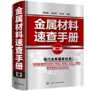 金属材料速查手册（第二版）