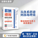 薪酬绩效管理全景图 即课学堂 思维导图一图一课 54节课程薪酬体系绩效解码 人力资源薪酬设计实操HR工具书OKRKPI企业管理 薪酬绩效管理全景图
