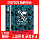 乌合之众自控力内心强大读心术心理学情商高职场社交 晋升气运心理学防抑郁书籍 乌合之众