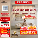 美的中央空调4匹酷省电 风管机一拖一超一级能效 AWE同款 空调 省电热销TOP1 KFR-90T2W/B3-KS(1)