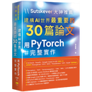 现货原版进口Sutskever 大神推荐 - 建构AI世界zui重要的30篇论文:用PyTorch完整实作深智数位9786267757956
