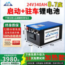 伏量宁德驻车空调锂电池强启动货车卡车专用大容量磷酸铁锂房车电源瓶 24V340AH【实标8.7度】强启+GPS