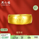 周六福福气足金999黄金戒指男生日礼物计价AA016749 活口17号 约7.33g