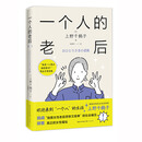 【假一罚十】《一个人的老后》女性主义