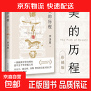 【正版包邮】新版 美的历程 李泽厚代表名作 被奉为美学的经典著作 美学三书之一 哲学 艺术美学谈美 三联学术书店 新华文轩旗舰店正版畅销 美的历程【彩插版】