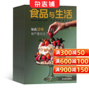 食品与生活杂志订阅 2026年5月起订全年订阅 1年共12期 厨房美食期刊 杂志铺每月快递