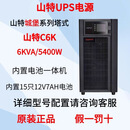山特C1K/C2K/C3K/C6K/C10K/ups不间断电源 山特C6K（内置电源）