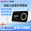 得力（deli）动态人脸识别考勤机 掌静脉掌纹4G智能打卡机 自带网络算工资指纹员工上下班面部识别考勤打卡器 4G款|自带网络|人脸+掌纹|自动生成工资条
