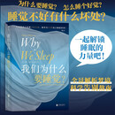 我们为什么要睡觉？ 比尔·盖茨盛赞推荐！大自然赋予我们对抗死亡的特殊能力