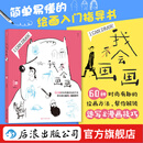 我会画画 60种绘画方法 绘画入门指导书 个性创意人物动物素描漫画插画 绘画 后浪正版